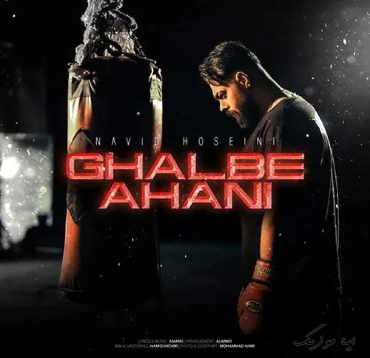 دانلود آهنگ خونه ای که ساختم برات تو آسمونا بود الان تو‌گله نوید حسینی ترند بیس دار شاد ریمیکس