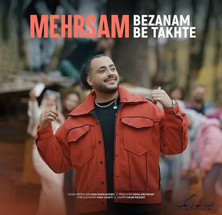 دانلود آهنگ بزنم به تخته موهات بدجوری لخته مهرسام ترند بیس دار شاد ریمیکس