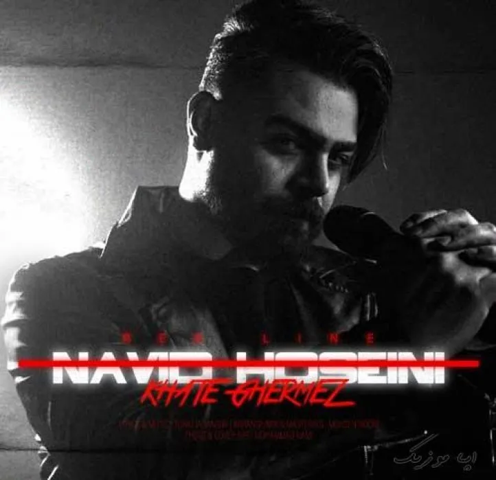 دانلود آهنگ وقتی پیشمی محاله حتی واسه یه دفعه ببینم ساعتمو نوید حسینی ریمیکس تند ترند اینستا