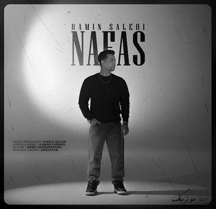 دانلود آهنگ همینه خواهشم بمون با قلبم رامین صالحی ریمیکس بیس دار تند شاد دانلود آهنگ همینه خواهشم بمون با قلبم رامین صالحی ریمیکس بیس دار تند شاد