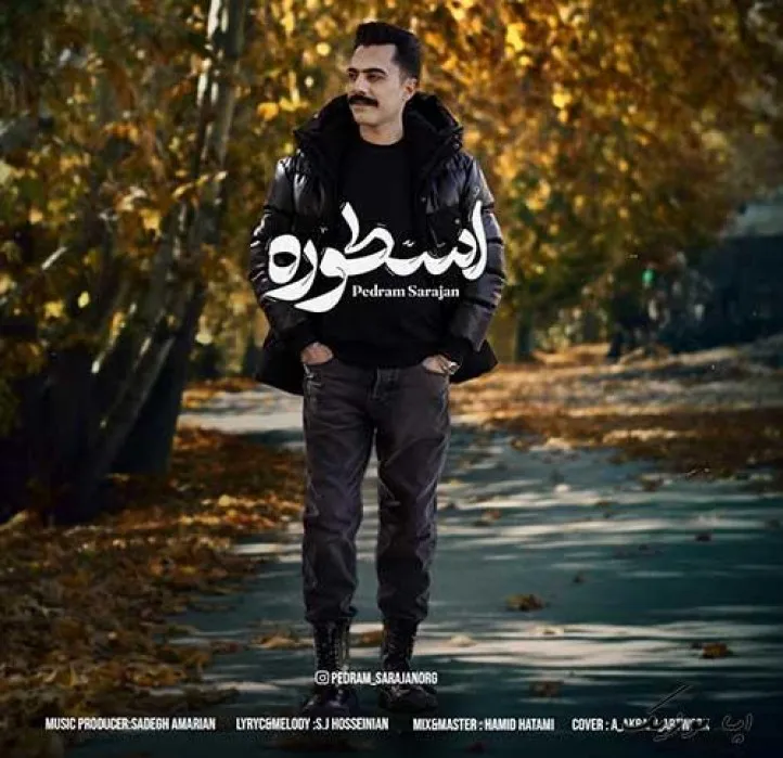 دانلود آهنگ تا دیدمت شدم دلباخته پدرام سراجان ریمیکس ترند اینستاگرام دانلود آهنگ تا دیدمت شدم دلباخته پدرام سراجان ریمیکس ترند اینستاگرام