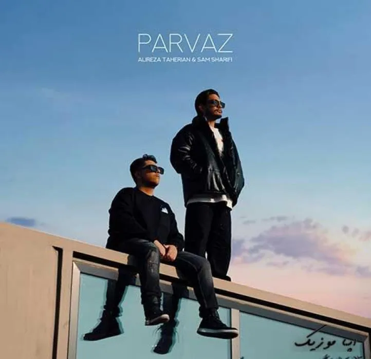 دانلود آهنگ تا وقتی هستی پیشم بذار همه برن علیرضا طاهریان و سام شریفی ترند شاد ریمیکس کیفیت بالا دانلود آهنگ تا وقتی هستی پیشم بذار همه برن علیرضا طاهریان و سام شریفی ترند شاد ریمیکس کیفیت بالا