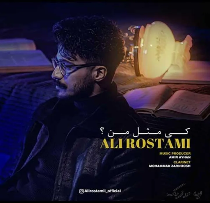 دانلود آهنگ کی وقته گریه‌ت گرفت پا به پات گریه ش میاد علی رستمی ریمیکس بیس دار تند شاد