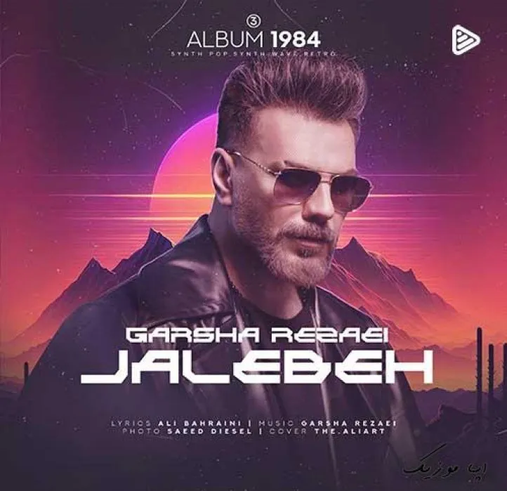 دانلود آهنگ ای داد انگار بازم قرار امشب با خیالت صبح نشه گرشا رضایی ریمیکس بیس دار تند شاد