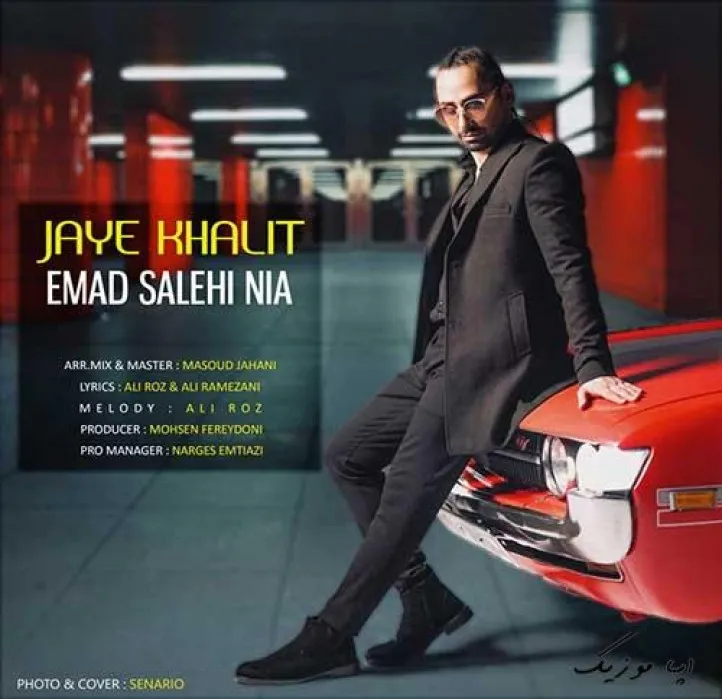 دانلود آهنگ گشتم کل این شهرو ولی ندیدمت نیست خبری از تو عماد صالحی نیا ریمیکس بیس دار تند شاد