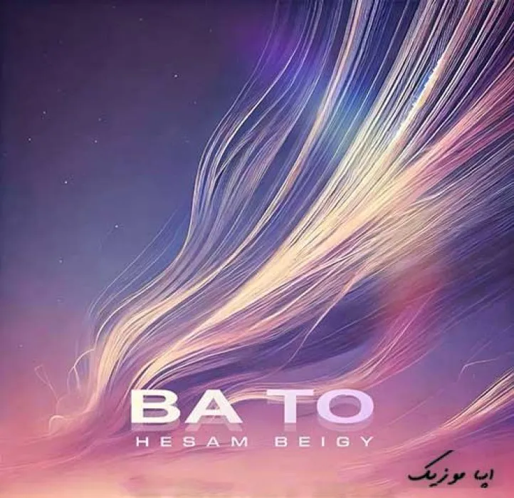 دانلود آهنگ … حسام بیگی ترند بیس دار شاد ریمیکس