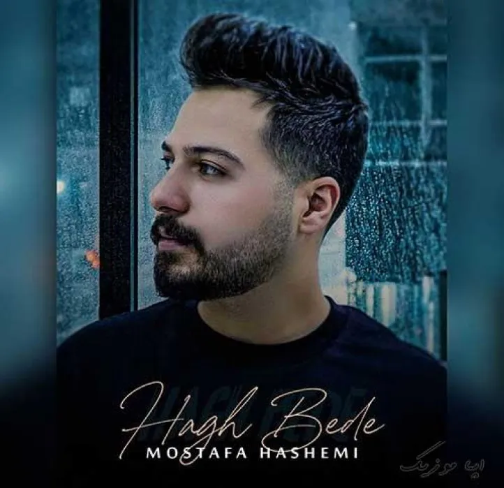 دانلود آهنگ باورم نمیشه که مصطفی هاشمی ترند شاد ریمیکس کیفیت بالا