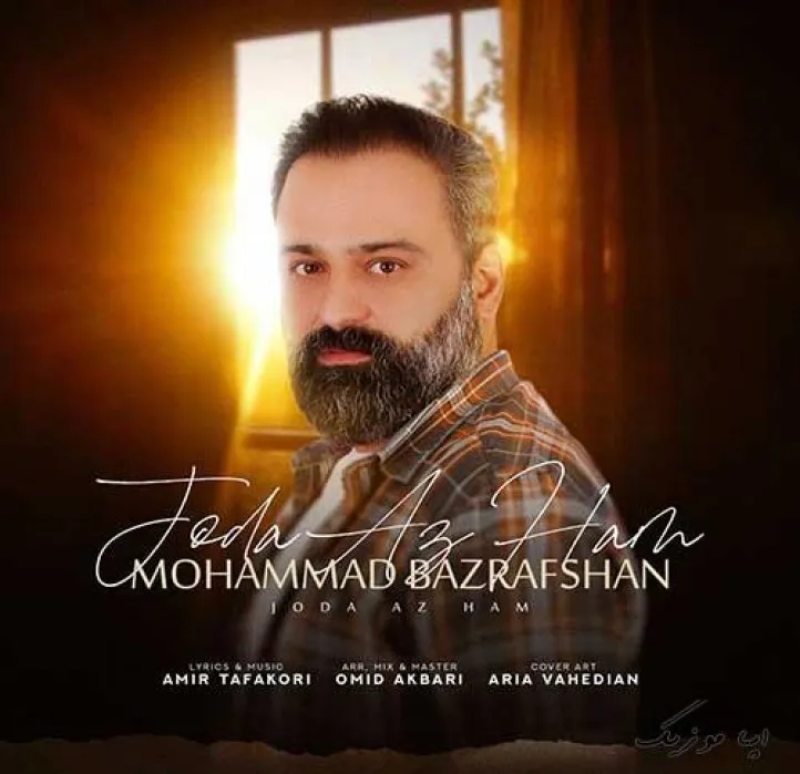 دانلود آهنگ بی صدا از هم بماانیم میمیریم محمد بذرافشان ترند بیس دار شاد ریمیکس