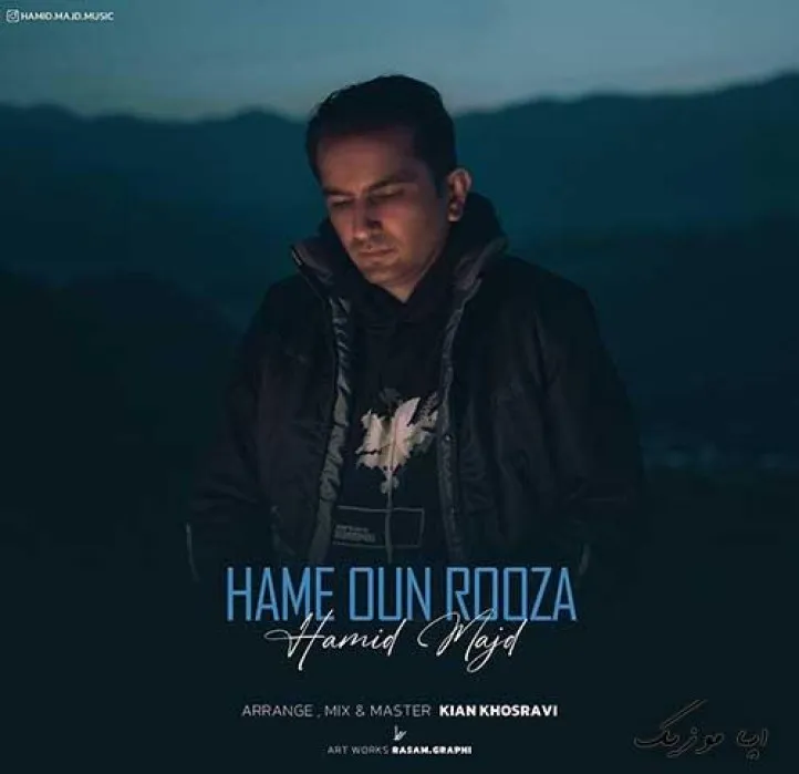 دانلود آهنگ نمیتونم بدیتو به روت بیارم غرورتو بشکنم حمید مجد ریمیکس بیس دار تند شاد