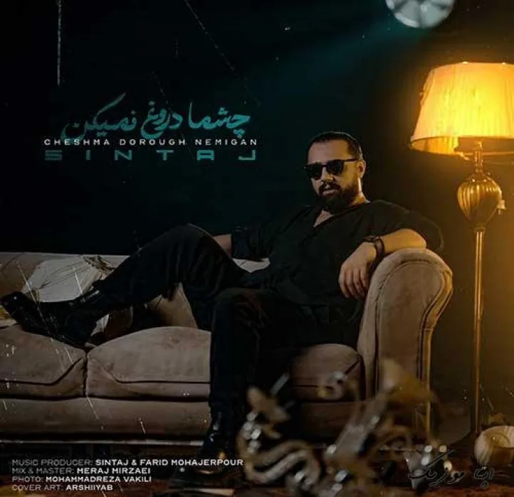 دانلود آهنگ دیگه مثل گذشته دستامو سِفت نمی گیری سینتاج ریمیکس بیس دار تند شاد