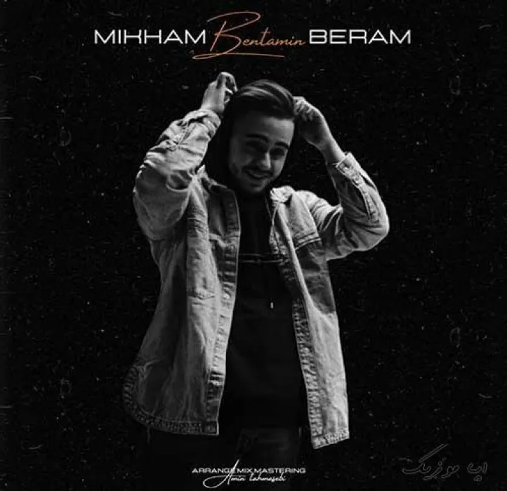 دانلود آهنگ بگو که نمیخندی بنتامین ترند شاد ریمیکس کیفیت بالا