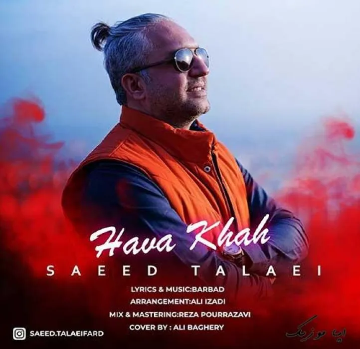 دانلود آهنگ نبینم که نشسته خم به ابروی کمانت سعید طلایی ریمیکس ترند اینستاگرام