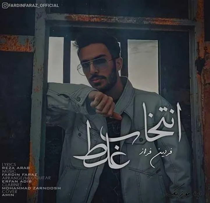 دانلود آهنگ دلتنگیای من ، شده دلیلِ  سَر دردای من… فردین فراز ترند بیس دار شاد ریمیکس