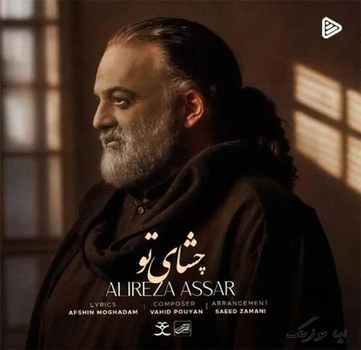 دانلود آهنگ به شيشم سنگ زد تازه مثل بچه فرارم كرده علیرضا عصار ترند بیس دار شاد ریمیکس