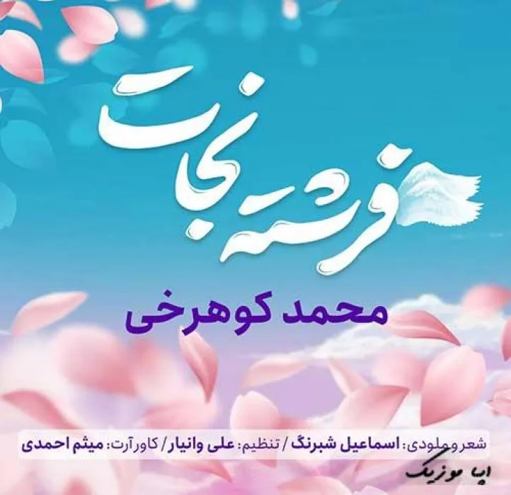 دانلود آهنگ دسته گل محمدی محمد کوهرخی ریمیکس تند ترند اینستا