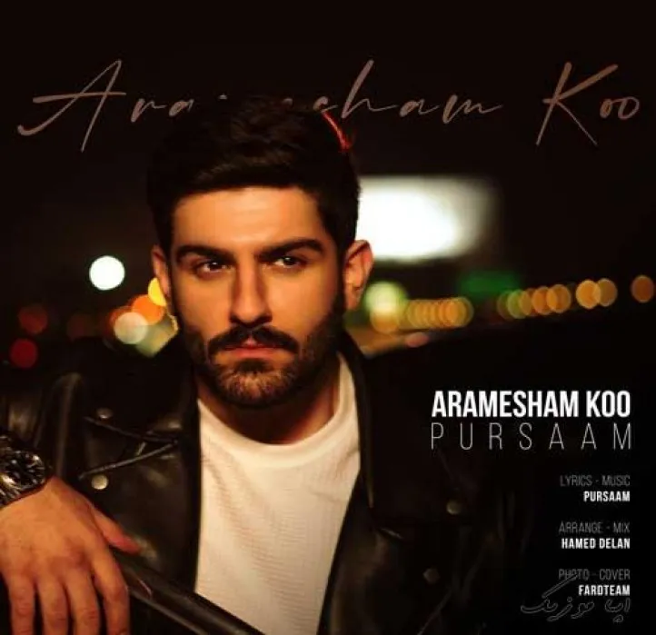 دانلود آهنگ به نبودت آلوده شم پورسام ریمیکس ترند اینستاگرام دانلود آهنگ به نبودت آلوده شم پورسام ریمیکس ترند اینستاگرام