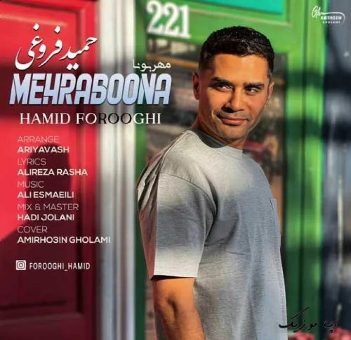 دانلود آهنگ … حمید فروغی ترند بیس دار شاد ریمیکس