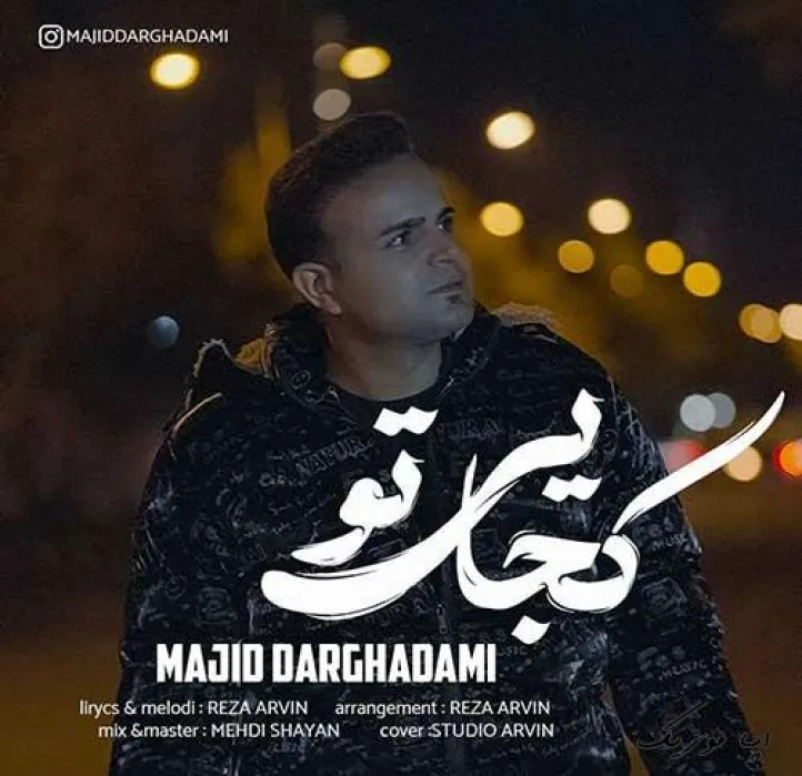 دانلود آهنگ کجایی تو همه ی شهرو دنبالت میگردم مجید درقدمی ریمیکس بیس دار تند شاد