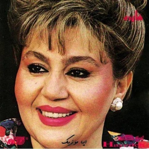 دانلود آهنگ هایده تو عشقی تو دلمی تو ماه خوشگلمی| صدای زن دختر هوش مصنوعی