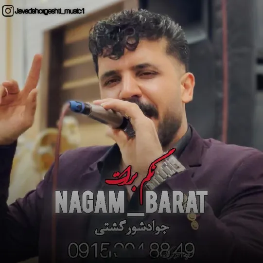 دانلود آهنگ جواد شورگشتی نگم برات هر شب با چه دردی میخوابم