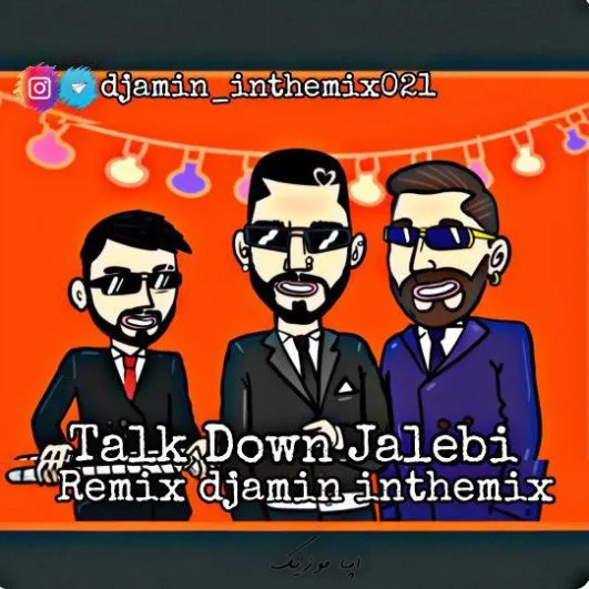 دانلود آهنگ تالک داون ﺟﺎﻟﺒﻰ ﻋﺠﺎﻳﺒﻰ ﻛﺎﻣﻠﻰ از ﻫﻤﻪ ﺟﻮاﻧﺒﻰ : ریمیکس شاد تند جدید