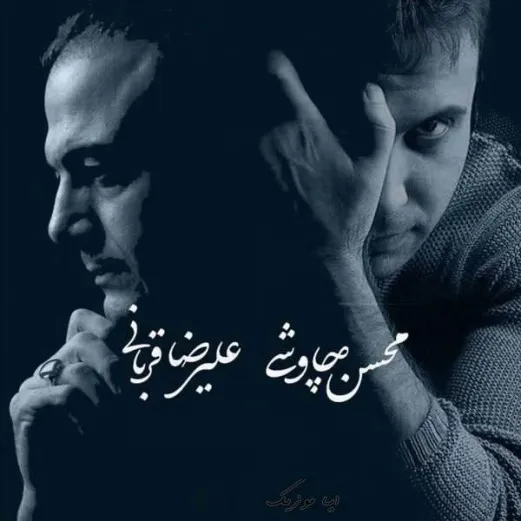 دانلود ریمیکس محسن چاوشی و علیرضا قربانی نیامدی دانلود ریمیکس محسن چاوشی و علیرضا قربانی نیامدی