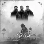 دانلود ریمیکس رپ بی بال و علی سورنا و هیچکس بنام سکانس آخر دانلود ریمیکس رپ بی بال و علی سورنا و هیچکس بنام سکانس آخر