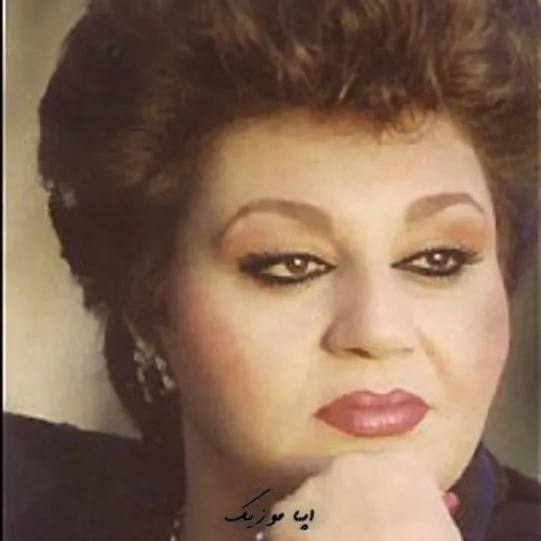 دانلود ریمیکس هایده من که تو زندگیم هیشکی نیست چه دروغی دارم بگم آخه • هوش مصنوعی ریمیکس صدای زن دختر