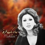 دانلود آهنگ مهستی جاده یک طرفه | هوش مصنوعی دانلود آهنگ مهستی جاده یک طرفه | هوش مصنوعی