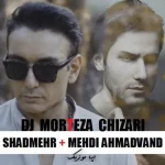 دانلود آهنگ شادمهر عقیلی و مهدی احمدوند ﺗﻪ رﻓﺘﻦ ﺑﺮات داﺳﺘﺎن داﺷﺖ ﻫﻤﻪ زﺧﻤﺎم ﺑﺮات آﺷﻨﺎﺳﺖ ﺟﺎش · هوش مصنوعی