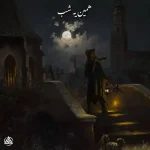 دانلود ریمیکس رپ هیچکس و فرشاد و بهرام و علی سورنا و شایع بنام همین یه شب