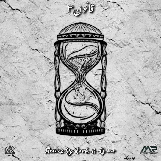 دانلود ریمیکس رپ مسلک و شایع و امیر تتلو و علی سورنا و امیر خلوت و صادق و حصین و هیچکس بنام قانون ۳