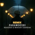 دانلود آهنگ هوش مصنوعی هایده و محسن چاوشی فراموشی ~ دیجی احمدرضا