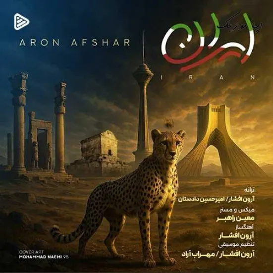 دانلود آهنگ آرون افشار ایران