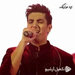 دانلود آهنگ فرزاد فرزین هدفون