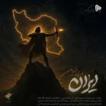 دانلود آهنگ فرزاد فرزین ایران