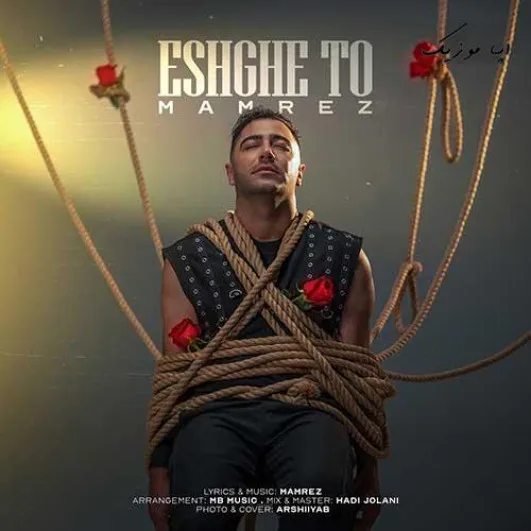 دانلود آهنگ ممرض عشق تو