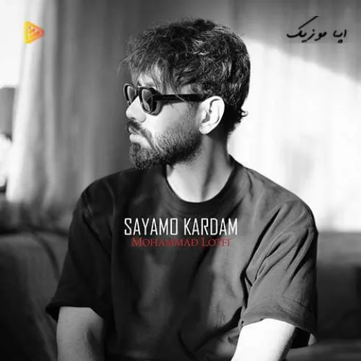 دانلود آهنگ محمد لطفی سعیمو کردم