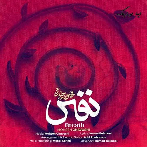 دانلود آهنگ محسن چاوشی نفس