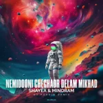 دانلود ریمیکس شایع و مینورام نمیدونی چقدر دلم میخواد ⋆ دیجی فردین