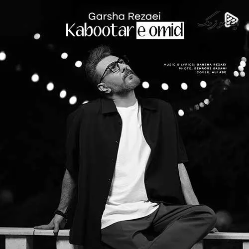 دانلود آهنگ گرشا رضایی کبوتر امید