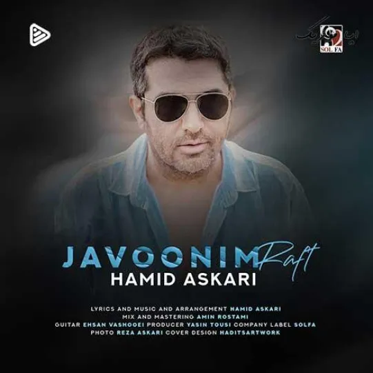 دانلود آهنگ حمید عسکری جوونیم رفت