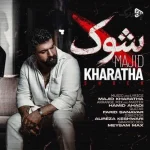 دانلود آهنگ مجید خراطها شوک دانلود آهنگ مجید خراطها شوک