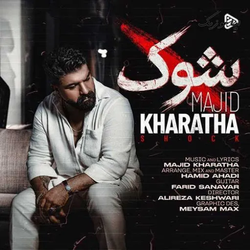 دانلود آهنگ مجید خراطها شوک