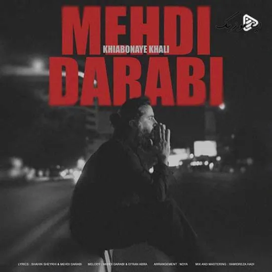 دانلود آهنگ مهدی دارابی خیابونای خالی