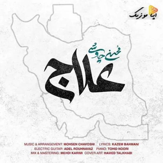 دانلود آهنگ محسن چاوشی علاج
