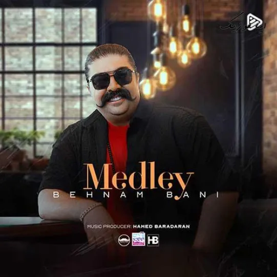 دانلود آهنگ بهنام بانی مدلی شاد