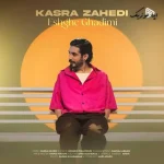 دانلود آهنگ کسری زاهدی عشق قدیمی