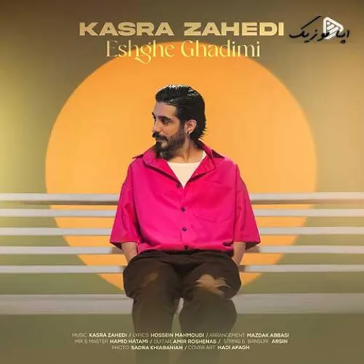 دانلود آهنگ کسری زاهدی عشق قدیمی