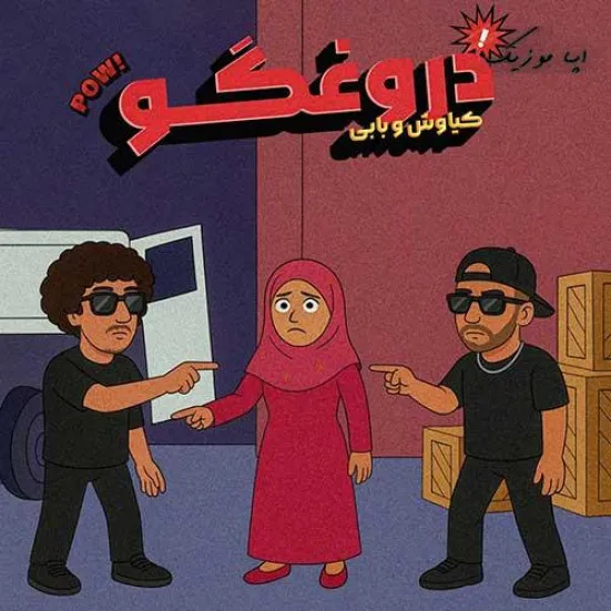 دانلود آهنگ کیاوش و بابی ای دروغ گو